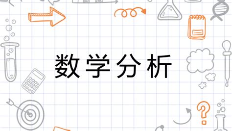 数字学分析|数学分析（数学基础分支）